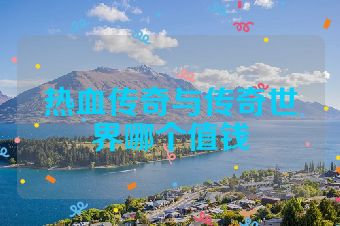 热血传奇与传奇世界哪个值钱