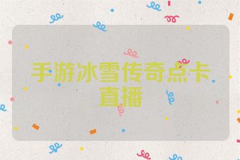 手游冰雪传奇点卡直播