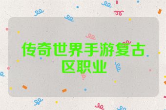 传奇世界手游复古区职业
