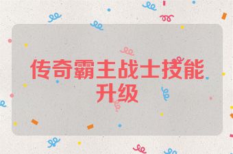 传奇霸主战士技能升级