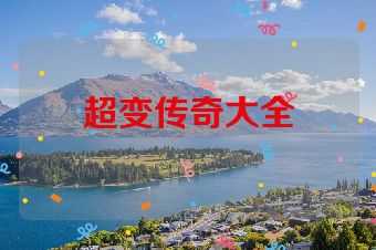 超变传奇大全