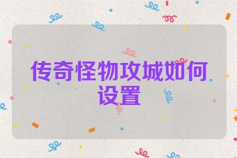 传奇怪物攻城如何设置