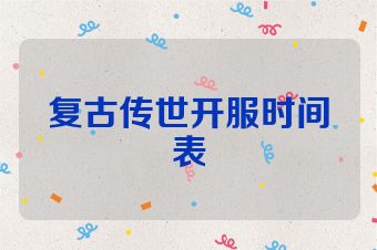复古传世开服时间表