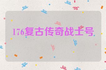 176复古传奇战士号