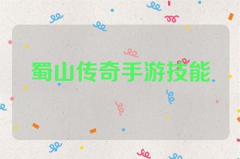 蜀山传奇手游技能