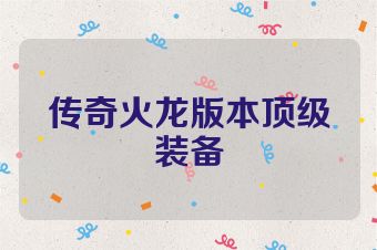 传奇火龙版本顶级装备