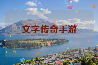 文字传奇手游