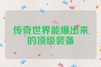 传奇世界能爆出来的顶级装备