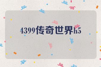 4399传奇世界h5