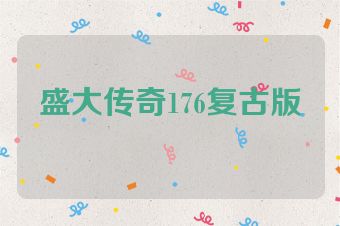 盛大传奇176复古版