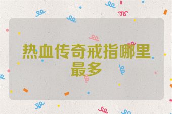 热血传奇戒指哪里最多