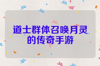 道士群体召唤月灵的传奇手游