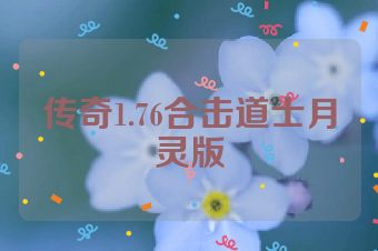 传奇1.76合击道士月灵版