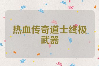 热血传奇道士终极武器