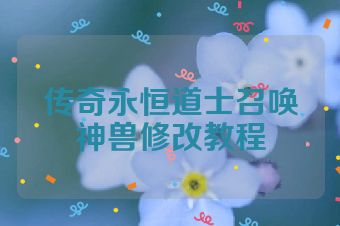 传奇永恒道士召唤神兽修改教程