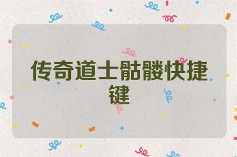 传奇道士骷髅快捷键