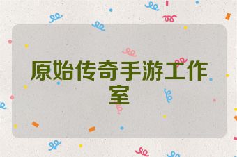 原始传奇手游工作室