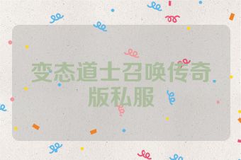 变态道士召唤传奇版私服