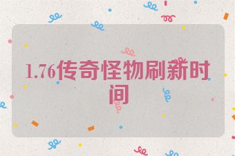 1.76传奇怪物刷新时间