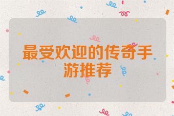最受欢迎的传奇手游推荐