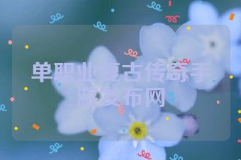 单职业复古传奇手游发布网