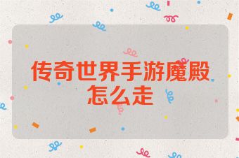 传奇世界手游魔殿怎么走