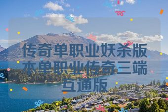 传奇单职业妖杀版本单职业传奇三端互通版