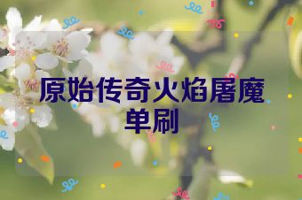 原始传奇火焰屠魔单刷