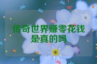 传奇世界赚零花钱是真的吗