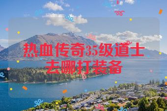 热血传奇35级道士去哪打装备