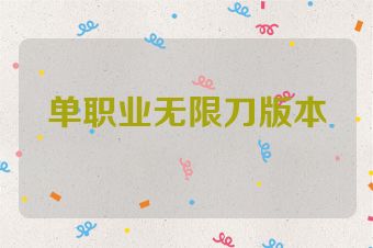 单职业无限刀版本