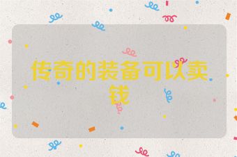 传奇的装备可以卖钱