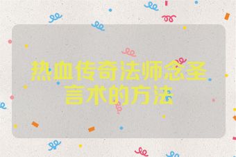 热血传奇法师念圣言术的方法