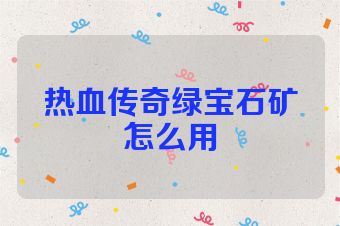 热血传奇绿宝石矿怎么用