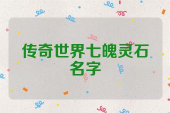 传奇世界七魄灵石名字