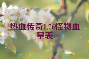 热血传奇1.76怪物血量表