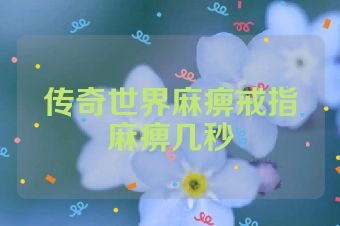 传奇世界麻痹戒指麻痹几秒