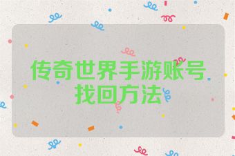 传奇世界手游账号找回方法