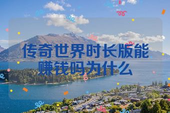 传奇世界时长版能赚钱吗为什么