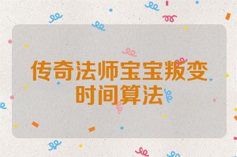 传奇法师宝宝叛变时间算法