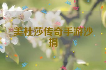 美杜莎传奇手游沙捐