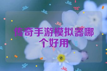 传奇手游模拟器哪个好用