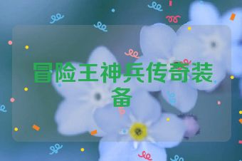 冒险王神兵传奇装备