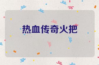 热血传奇火把
