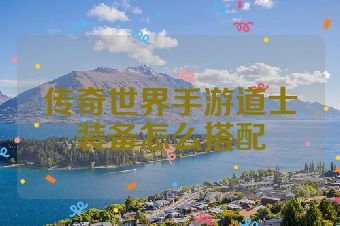 传奇世界手游道士装备怎么搭配