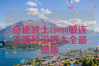奇迹战士10000敏连击毫秒设置大全最新版