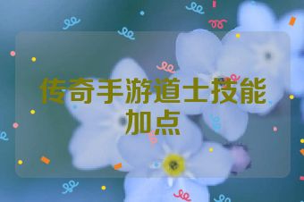 传奇手游道士技能加点