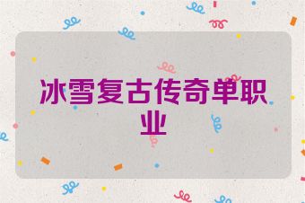冰雪复古传奇单职业