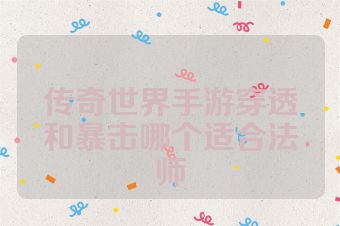 传奇世界手游穿透和暴击哪个适合法师