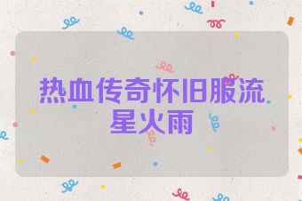热血传奇怀旧服流星火雨